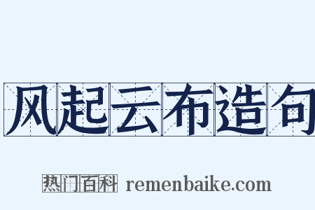 风起云布造句是什么意思的图片